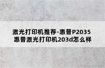 激光打印机推荐-惠普P2035 惠普激光打印机203d怎么样